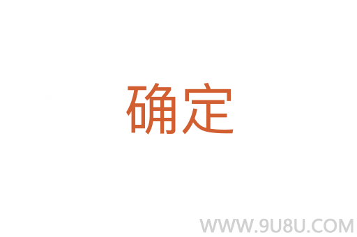 確定