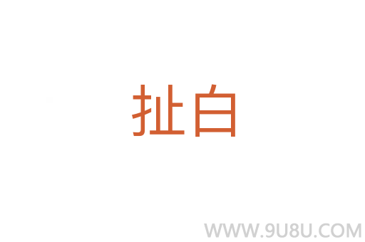 扯白