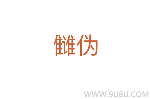讎偽