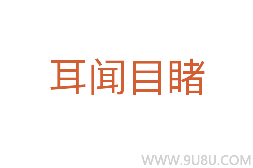 耳聞目睹