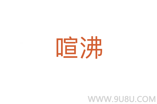 喧沸