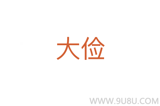 大儉