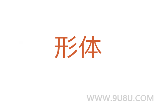 形體