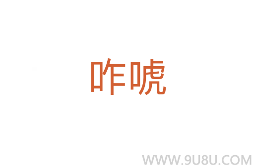 咋唬