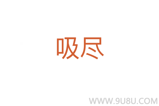 吸盡