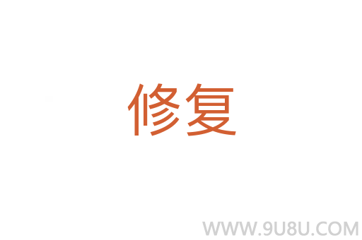 修復