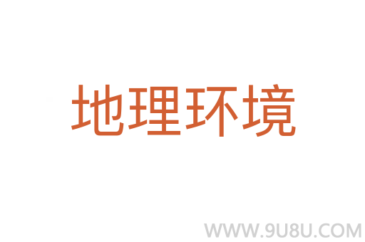 地理環境