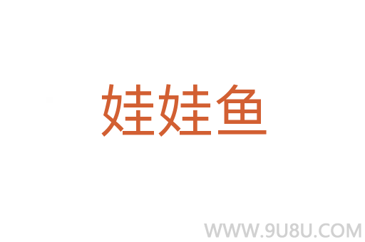 娃娃魚