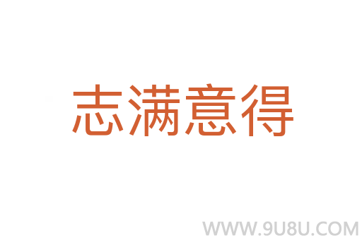 志滿意得