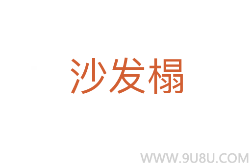 沙發榻