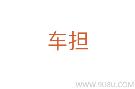 車擔