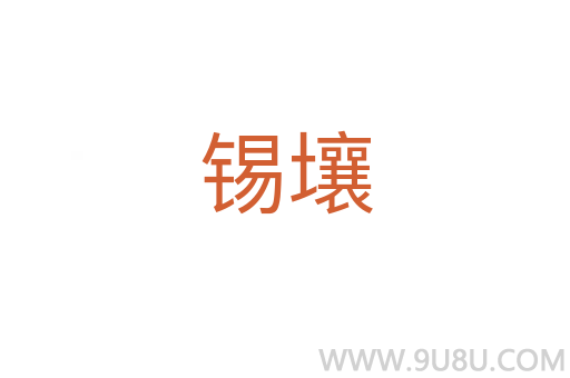 錫壤