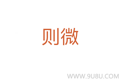 則微