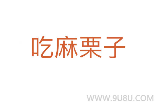 吃麻栗子