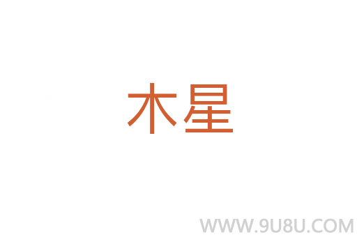 木星