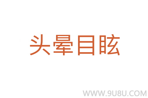 頭暈目眩