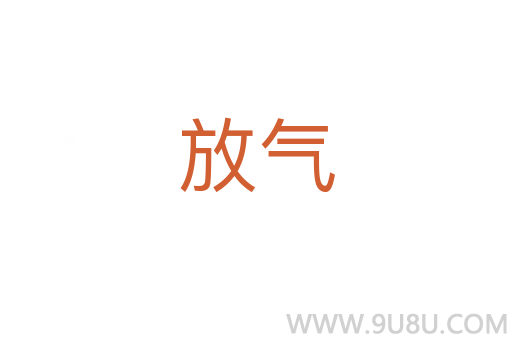 放氣