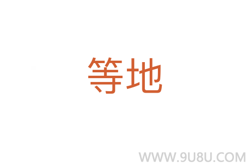等地