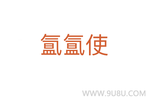 氳氳使