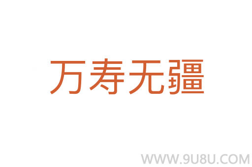 萬壽無疆