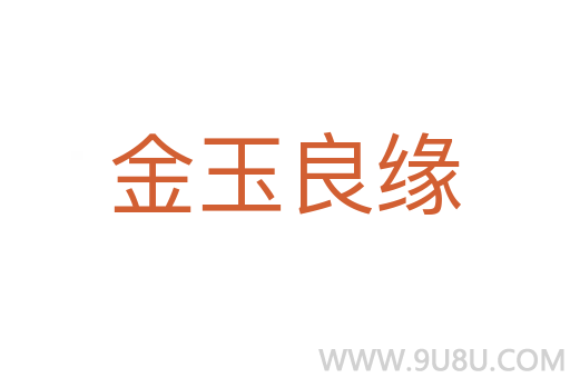 金玉良緣