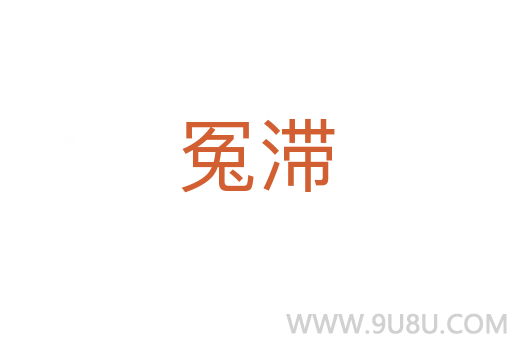 冤滯