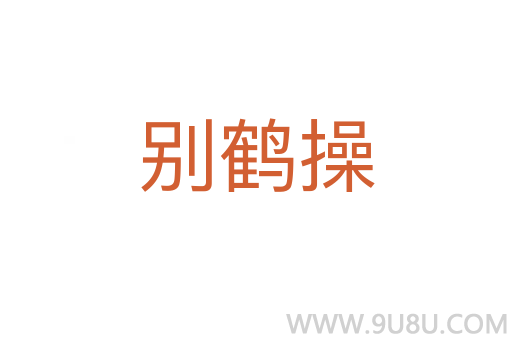 別鶴操