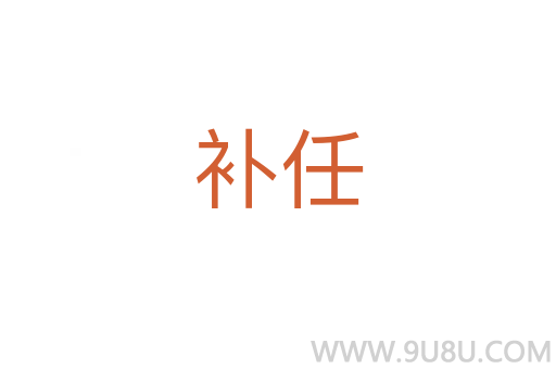 補(bǔ)任