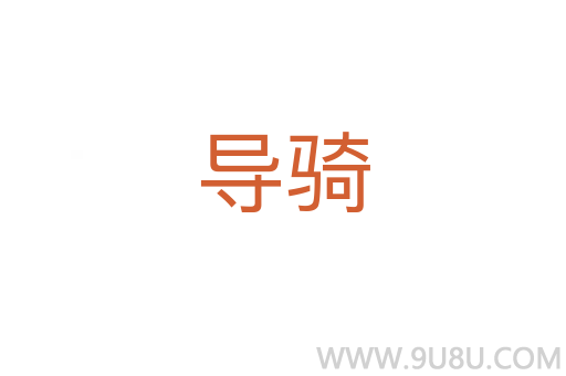 導騎