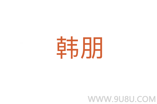 韓朋