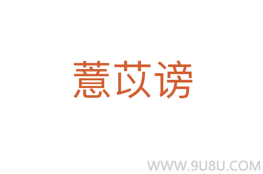 薏苡謗