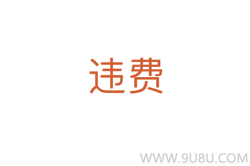 違費