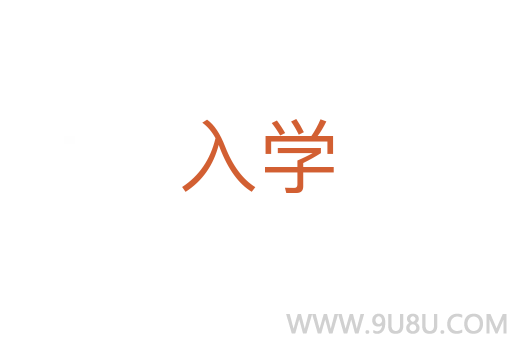 入學(xué)