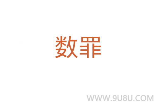 數罪