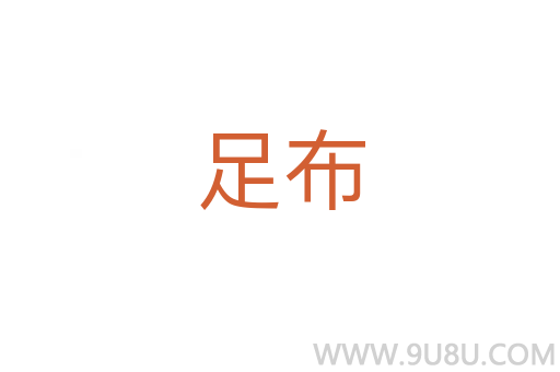 足布