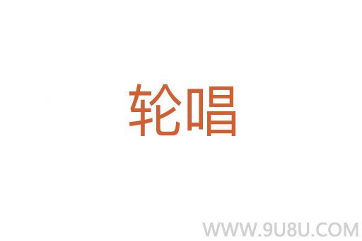 輪唱