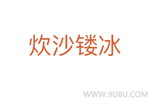 炊沙鏤冰