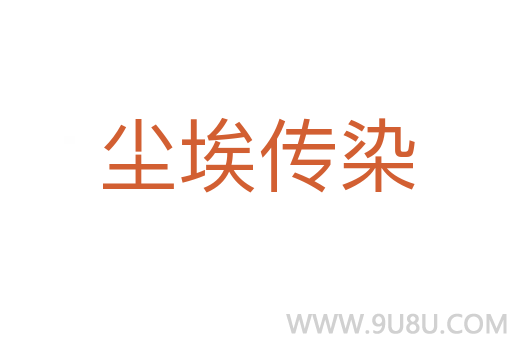 塵埃傳染