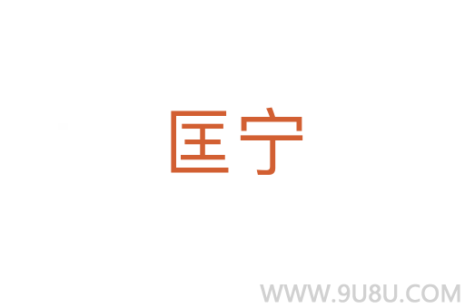 匡寧