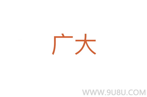 廣大