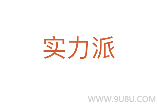 實(shí)力派