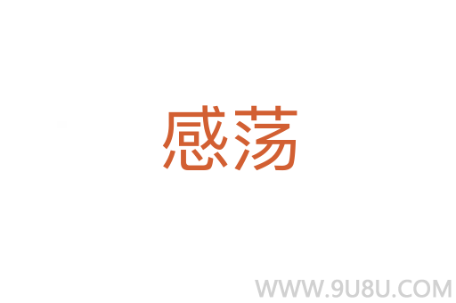 感蕩