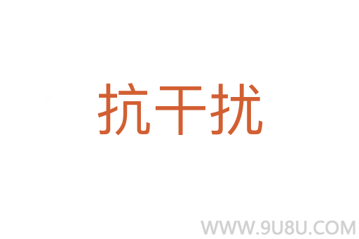 抗干擾