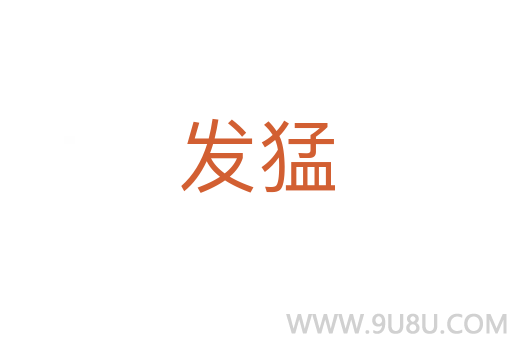 發猛