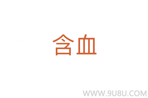 含血