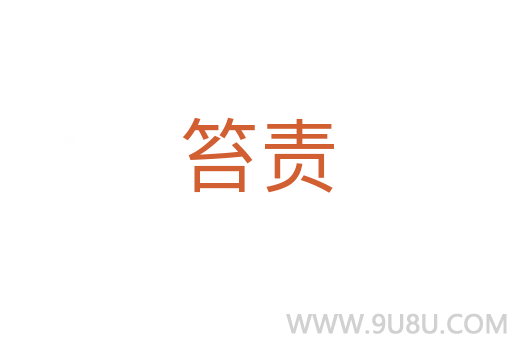 笞責(zé)