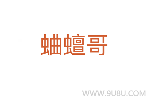蛐蟺哥