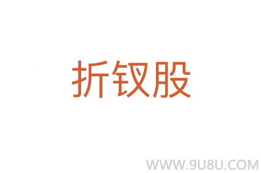 折釵股