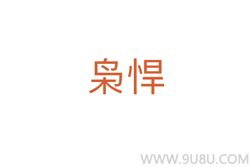 梟悍