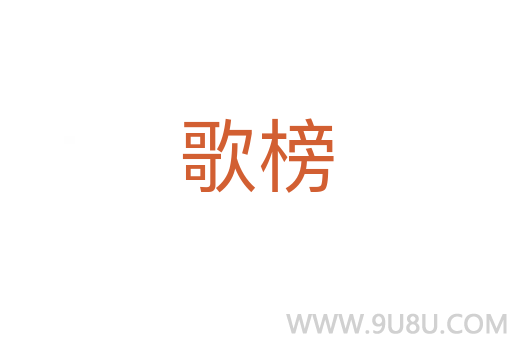 歌榜